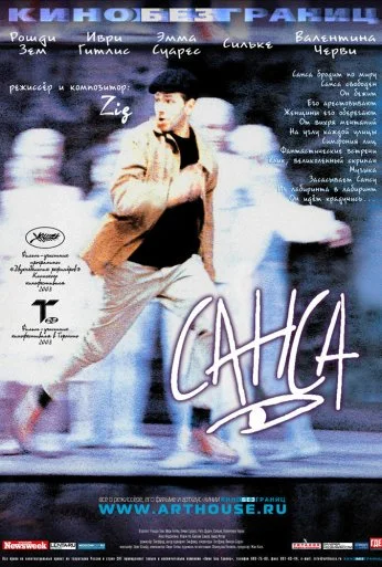 Санса (2001) онлайн бесплатно